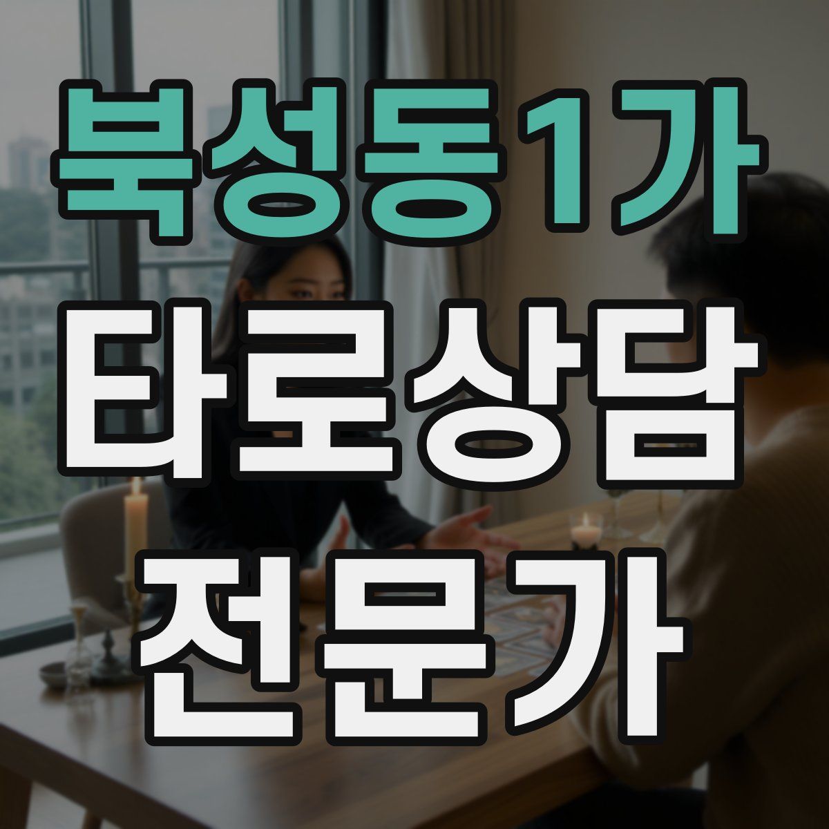 북성동1가 타로상담전문가 자격증