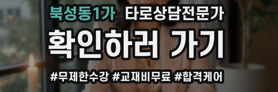 북성동1가 타로상담전문가 자격증