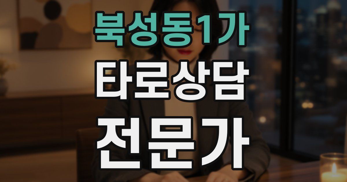 북성동1가 타로상담전문가 자격증