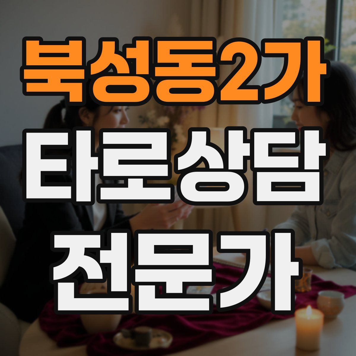 북성동2가 타로상담전문가 자격증
