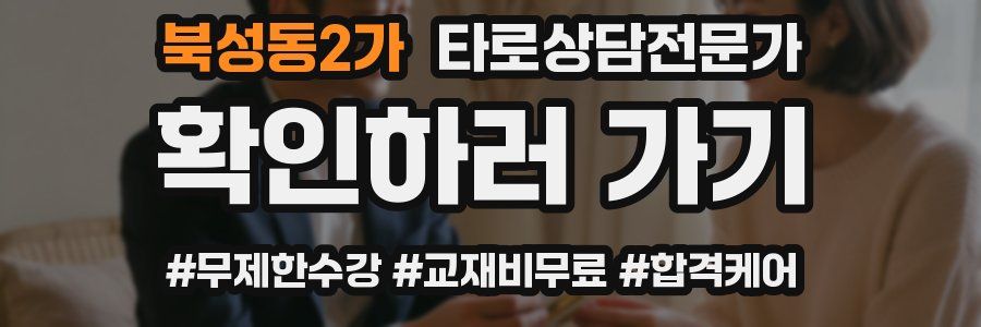 북성동2가 타로상담전문가 자격증