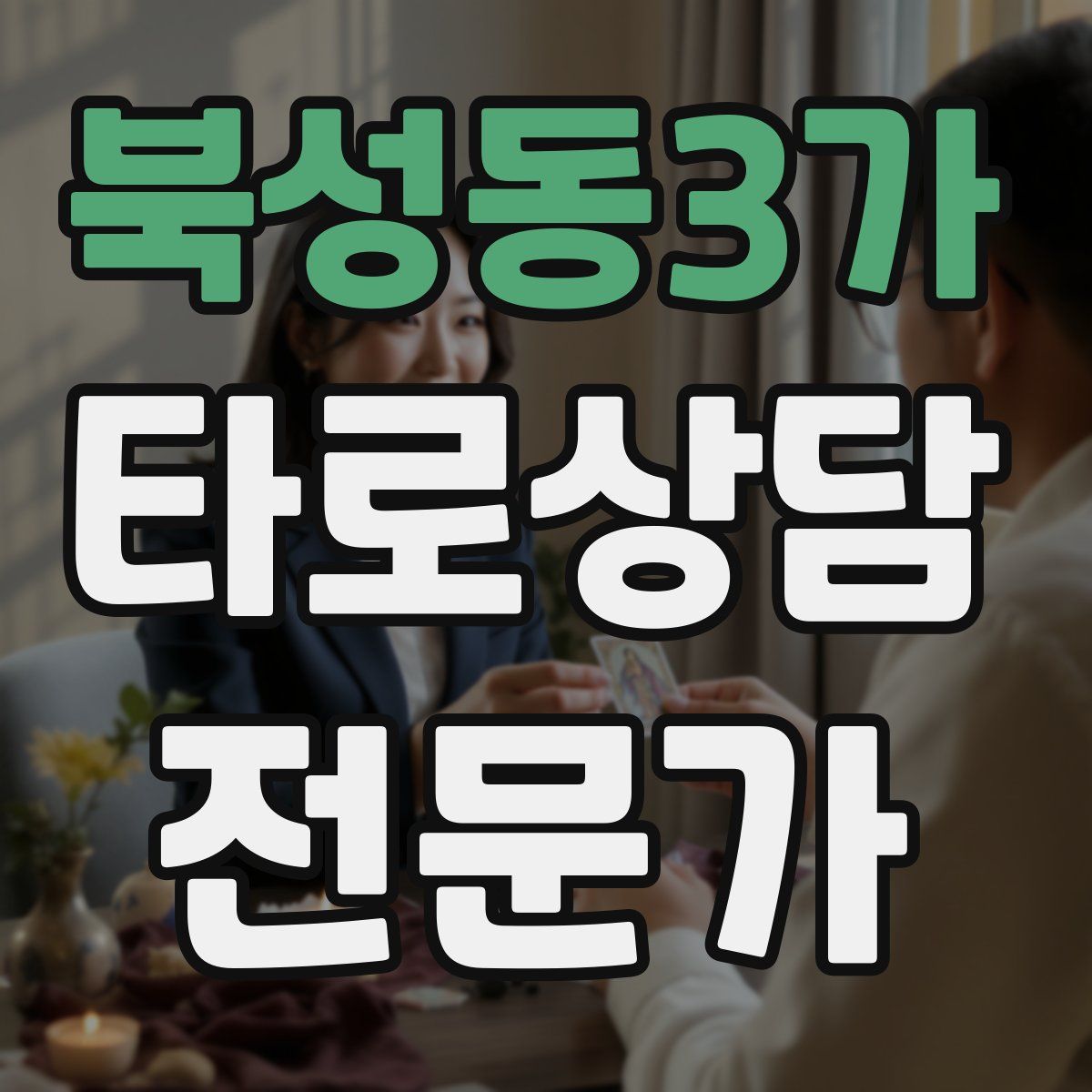 북성동3가 타로상담전문가 자격증