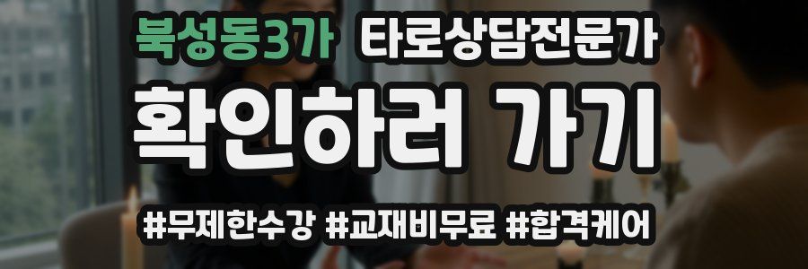 북성동3가 타로상담전문가 자격증