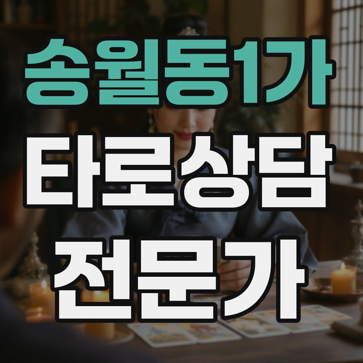 송월동1가 타로상담전문가 자격증
