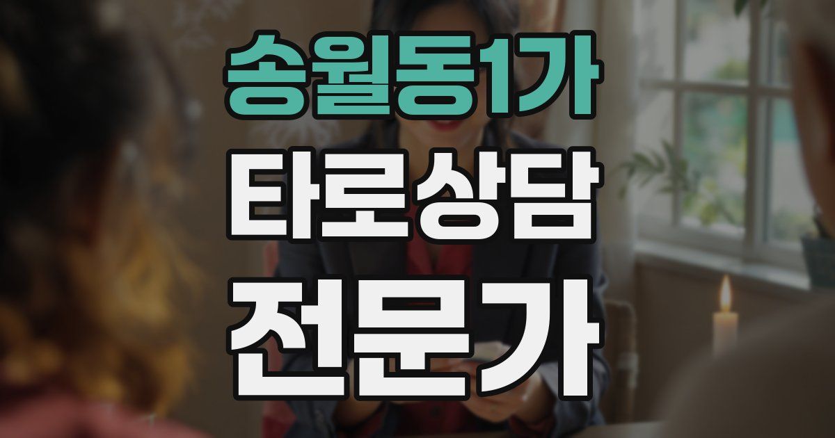 송월동1가 타로상담전문가 자격증