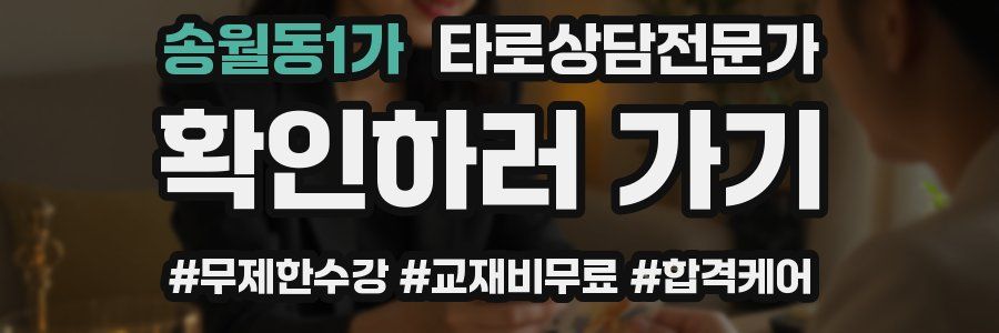 송월동1가 타로상담전문가 자격증