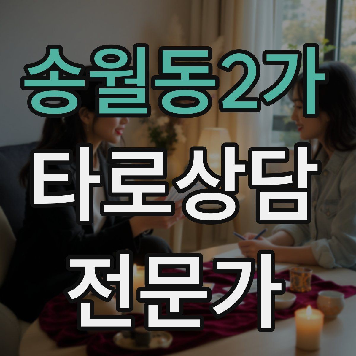 송월동2가 타로상담전문가 자격증 상담 실력과 운영 능력을 함께 키우는 루틴