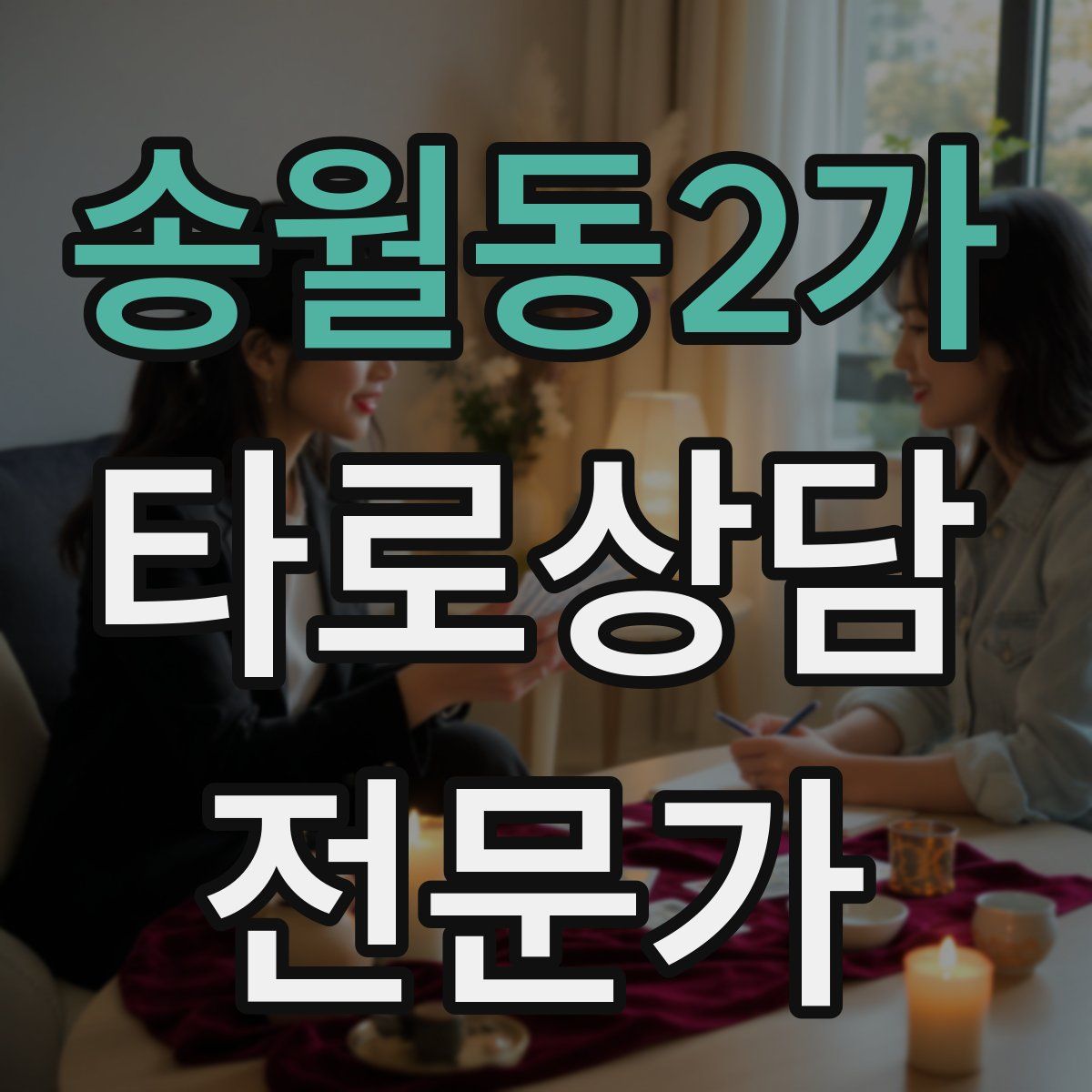 송월동2가 타로상담전문가 자격증