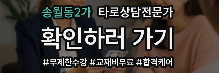 송월동2가 타로상담전문가 자격증