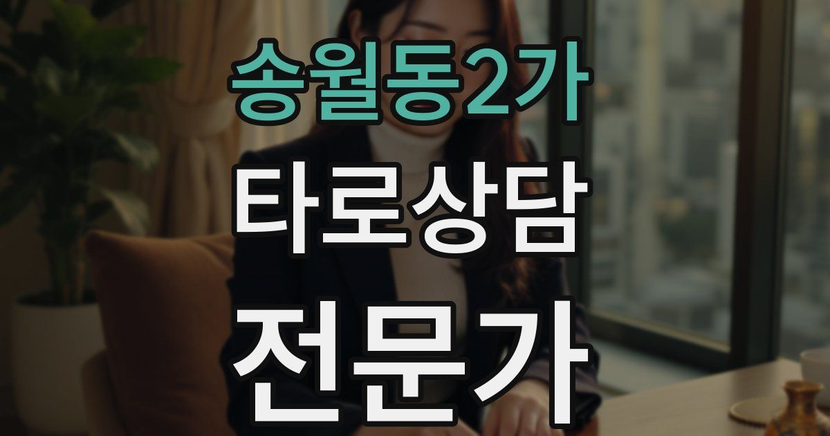 송월동2가 타로상담전문가 자격증
