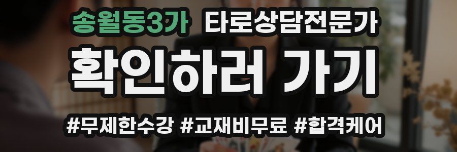 송월동3가 타로상담전문가 자격증