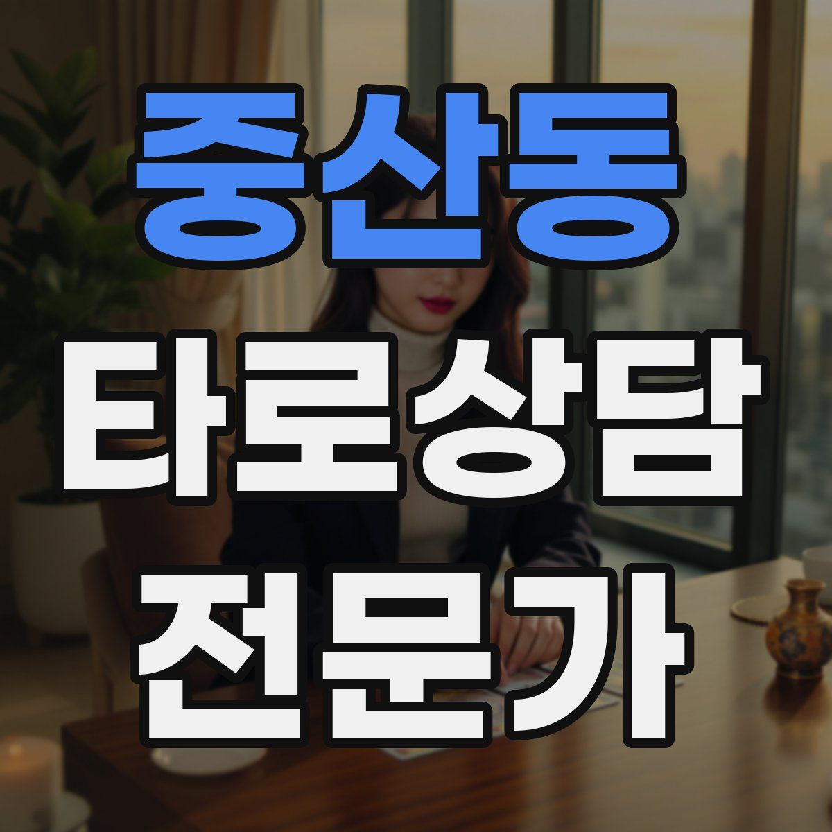 중산동 타로상담전문가 자격증