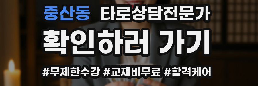 중산동 타로상담전문가 자격증
