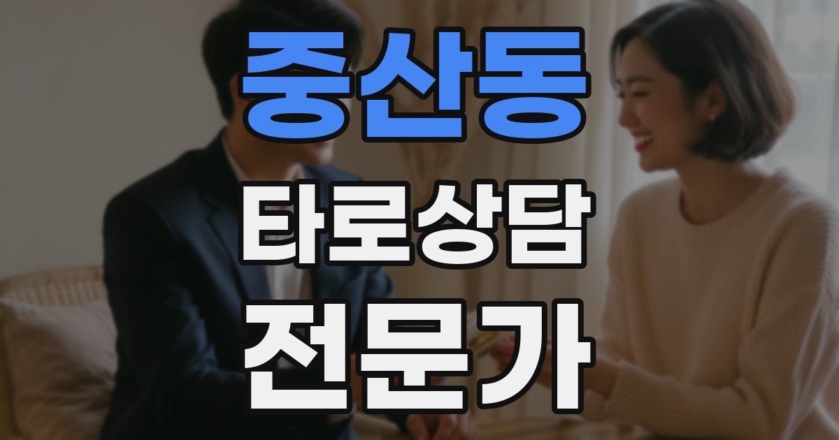 중산동 타로상담전문가 자격증