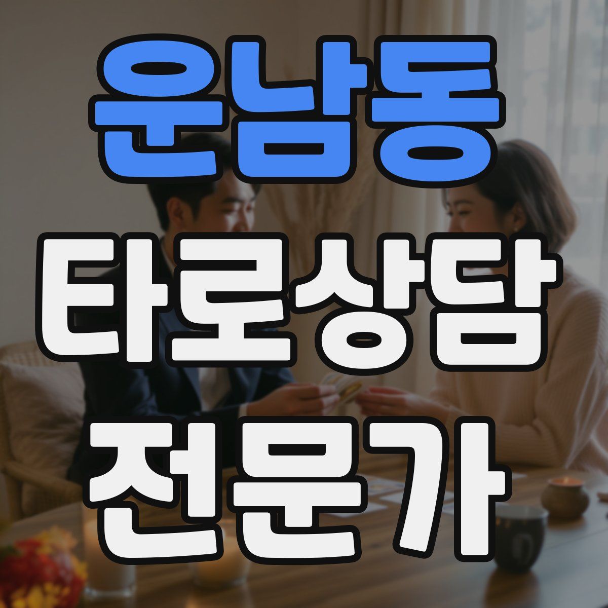 운남동 타로상담전문가 자격증