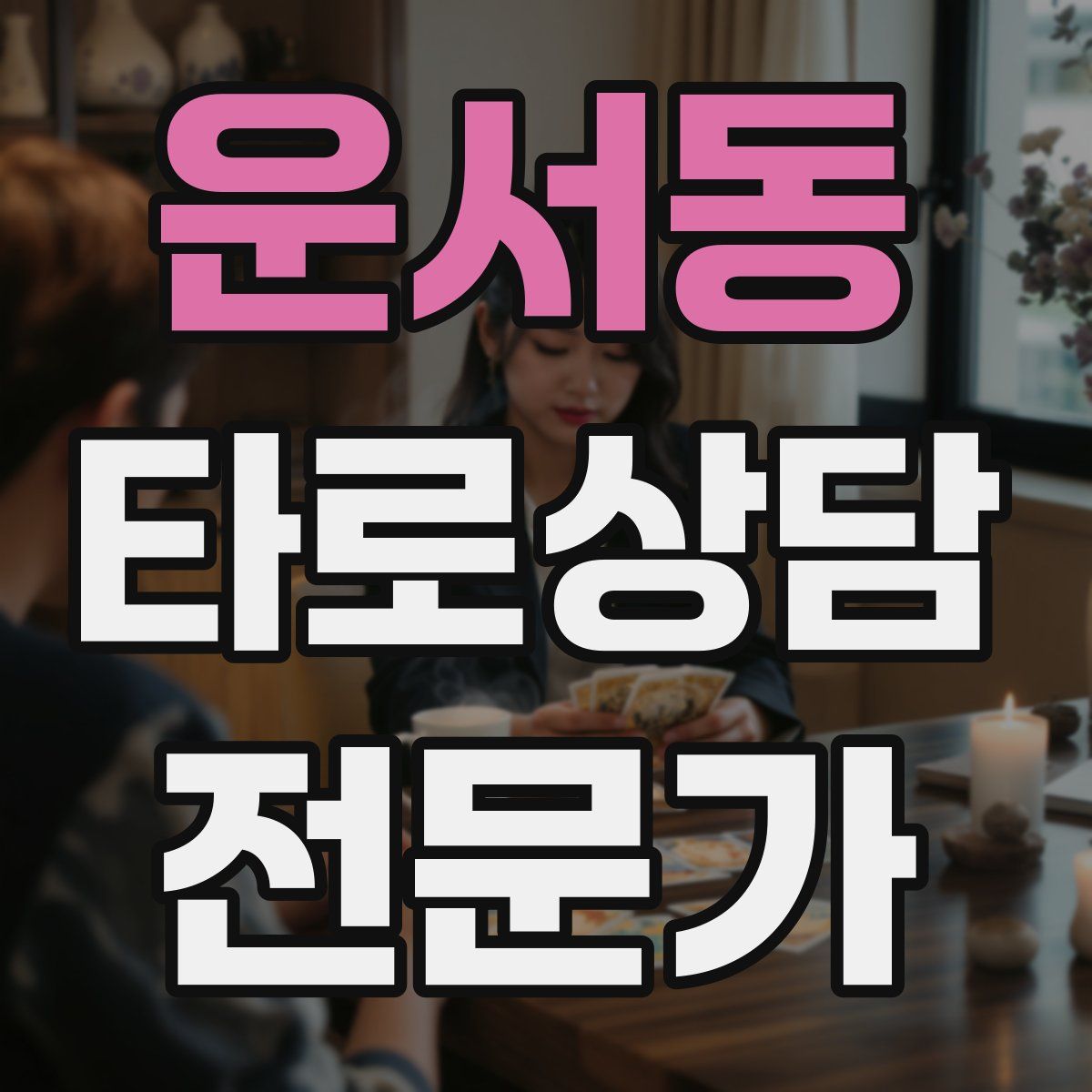 운서동 타로상담전문가 자격증
