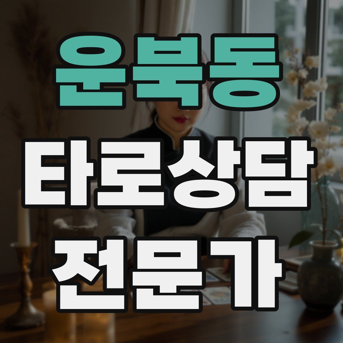 운북동 타로상담전문가 자격증