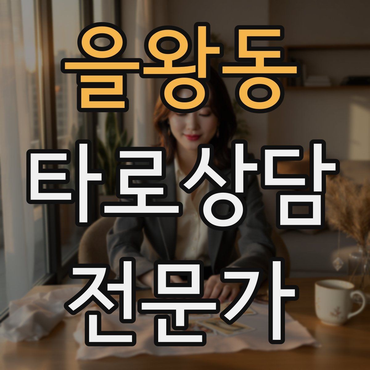 을왕동 타로상담전문가 자격증 재상담 요청이 왔을 때 기록 활용법