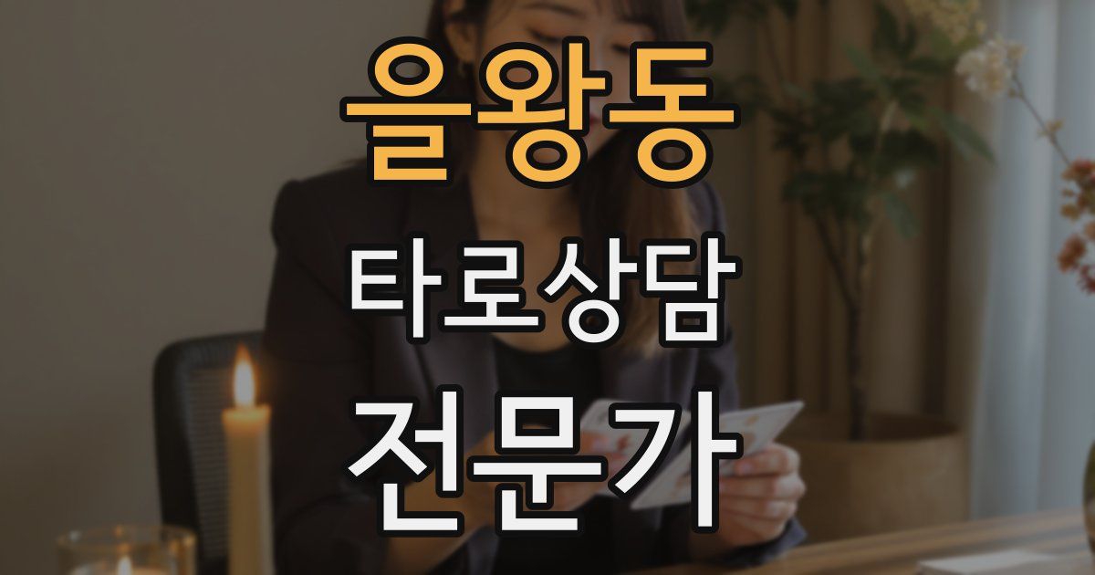 을왕동 타로상담전문가 자격증