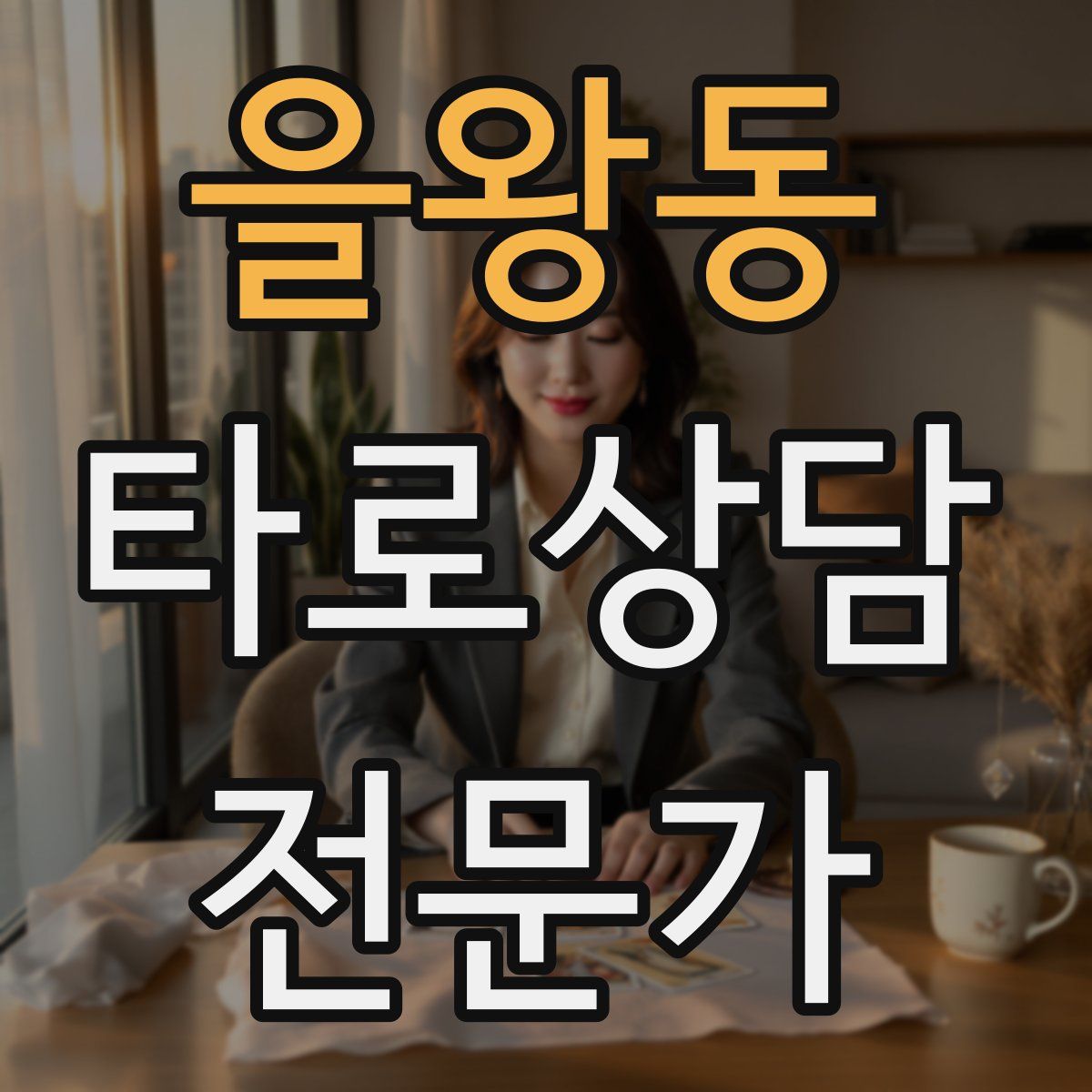 을왕동 타로상담전문가 자격증