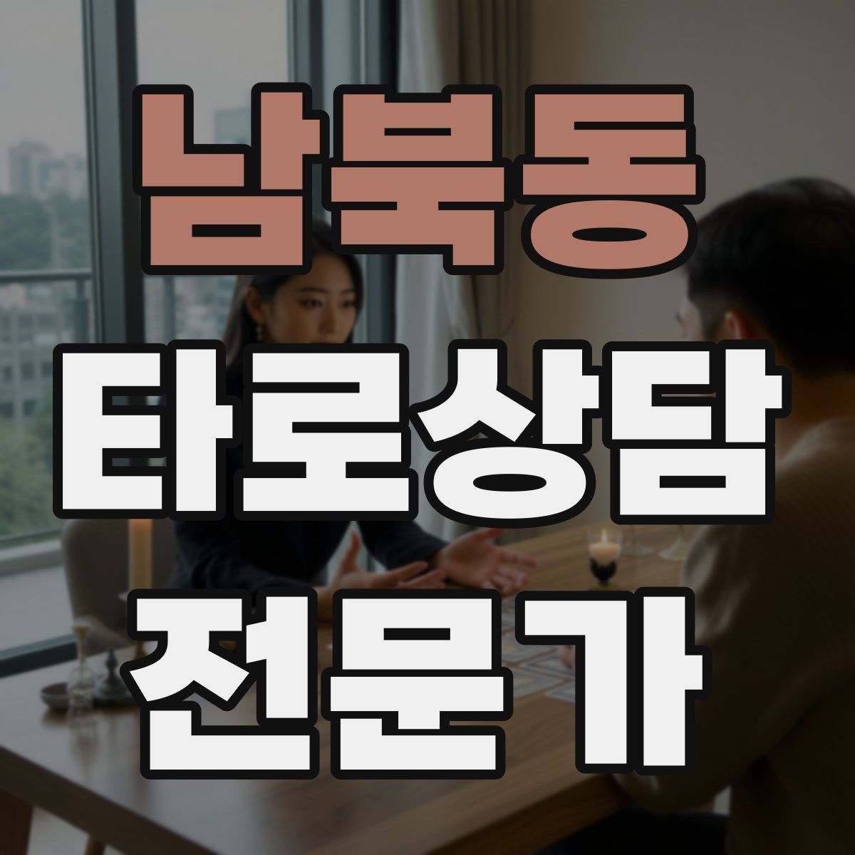 남북동 타로상담전문가 자격증