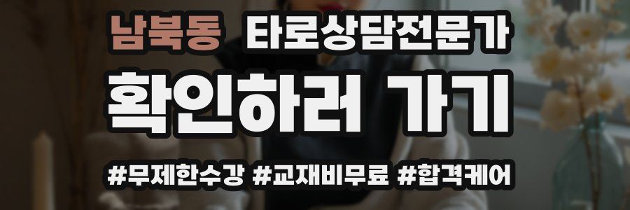남북동 타로상담전문가 자격증