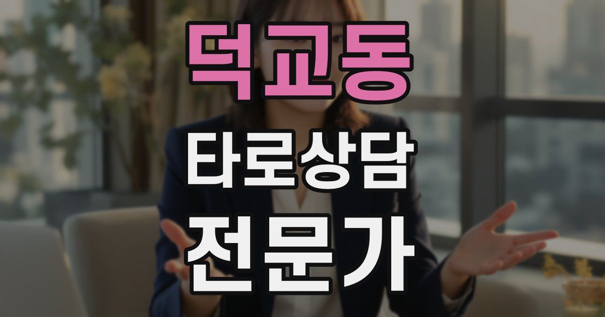 덕교동 타로상담전문가 자격증