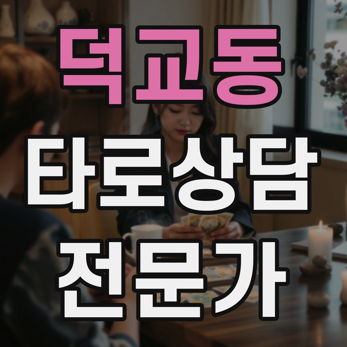 덕교동 타로상담전문가 자격증