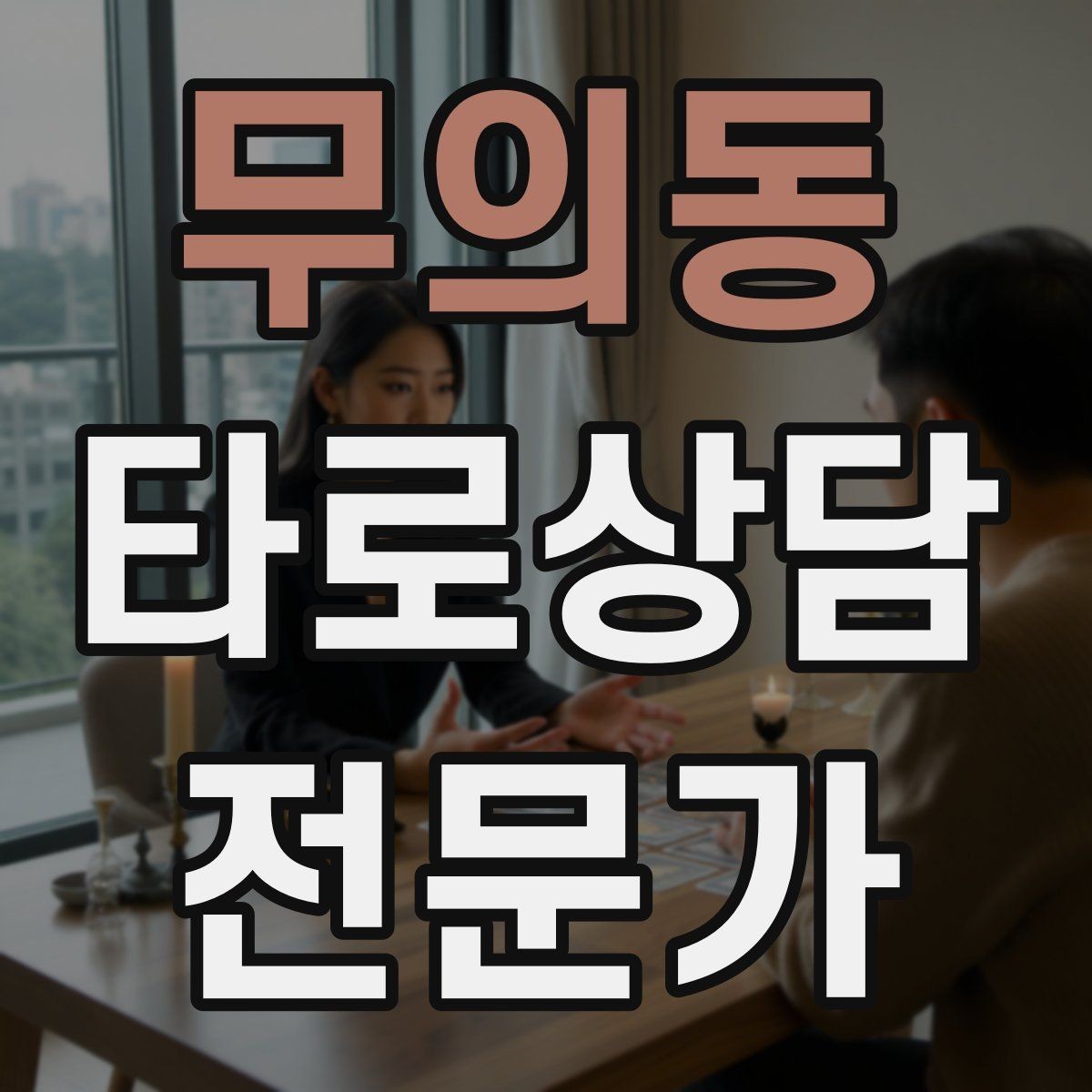 무의동 타로상담전문가 자격증 카드 조합을 이야기로 엮는 방법