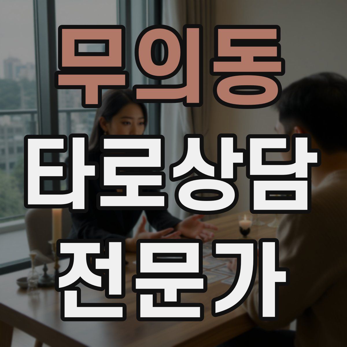 무의동 타로상담전문가 자격증