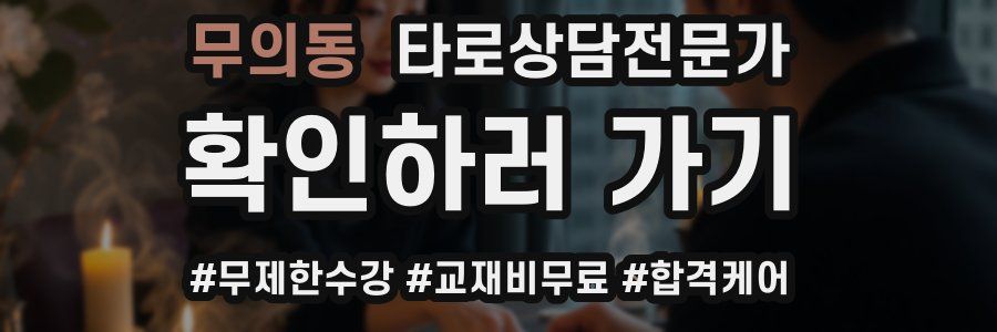 무의동 타로상담전문가 자격증