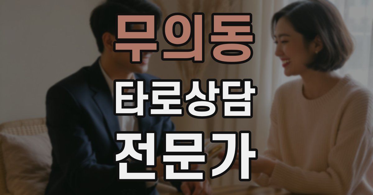 무의동 타로상담전문가 자격증