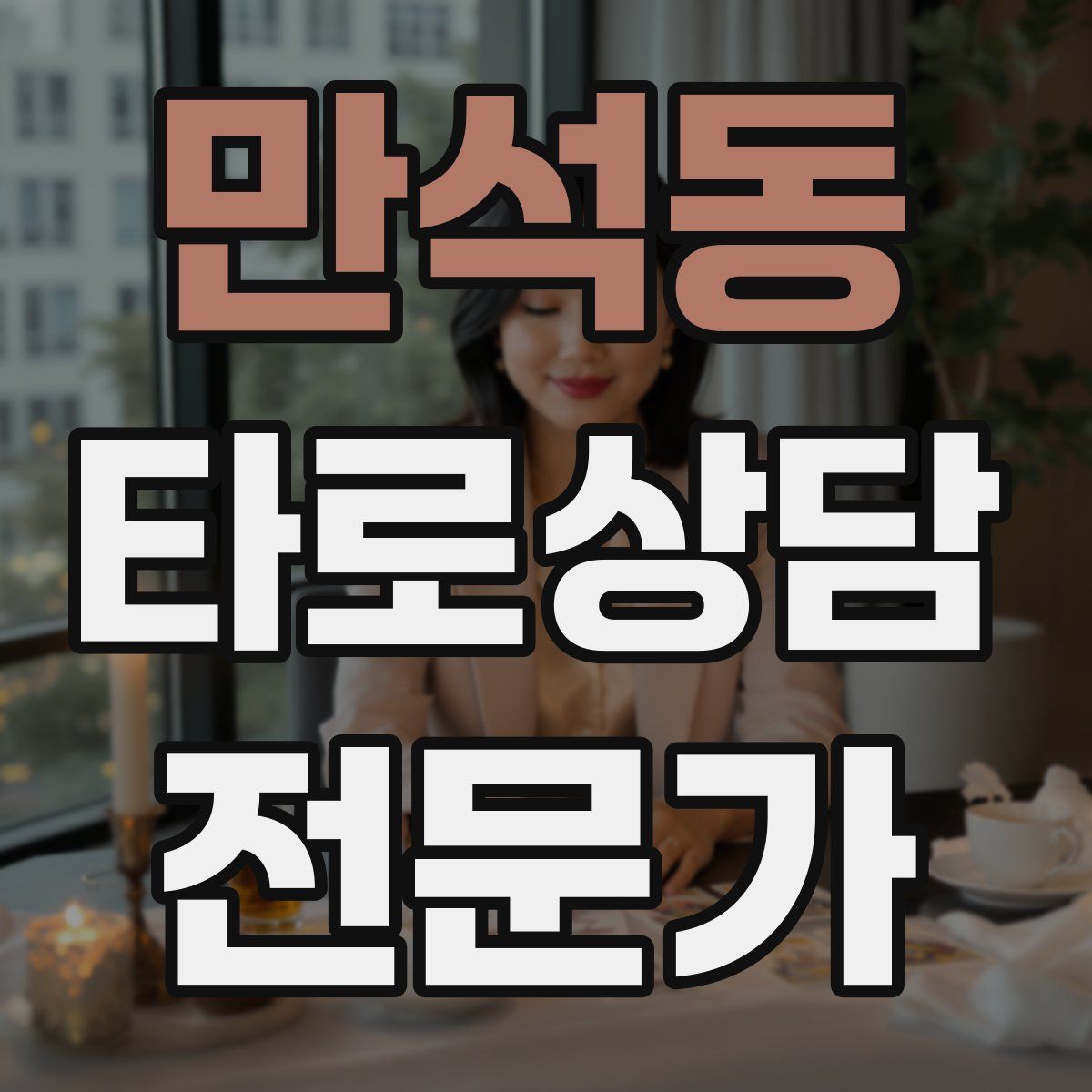 만석동 타로상담전문가 자격증