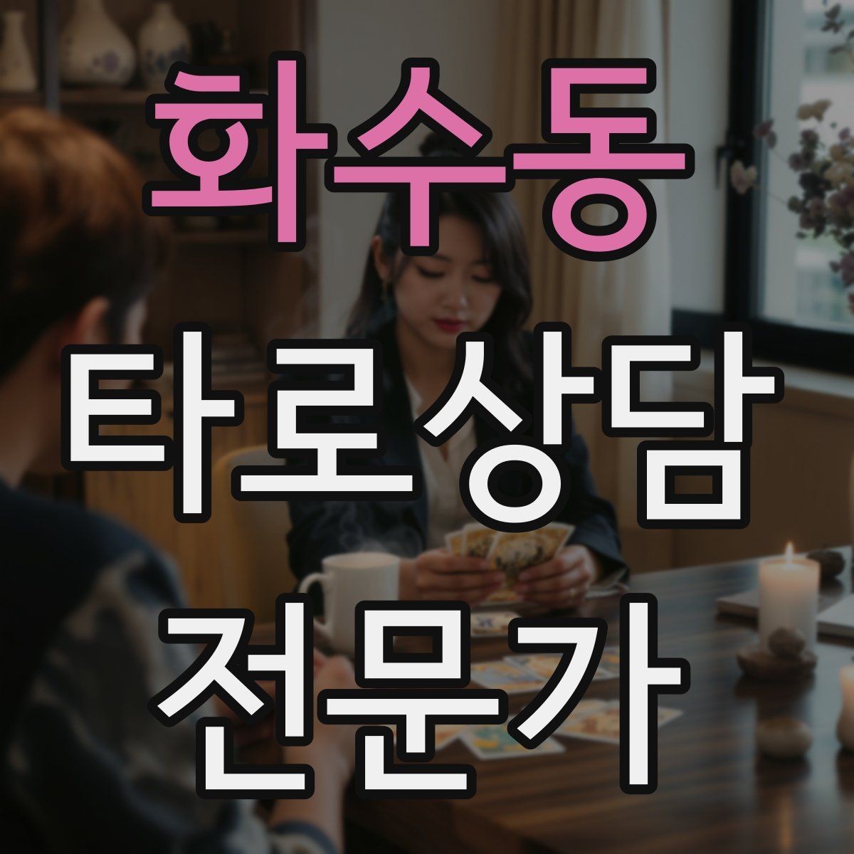 화수동 타로상담전문가 자격증 촛불 향 사용 시 안전하게 운영하는 팁