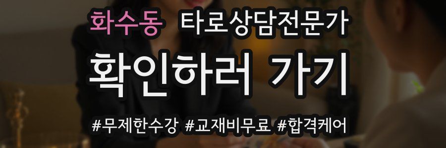 화수동 타로상담전문가 자격증