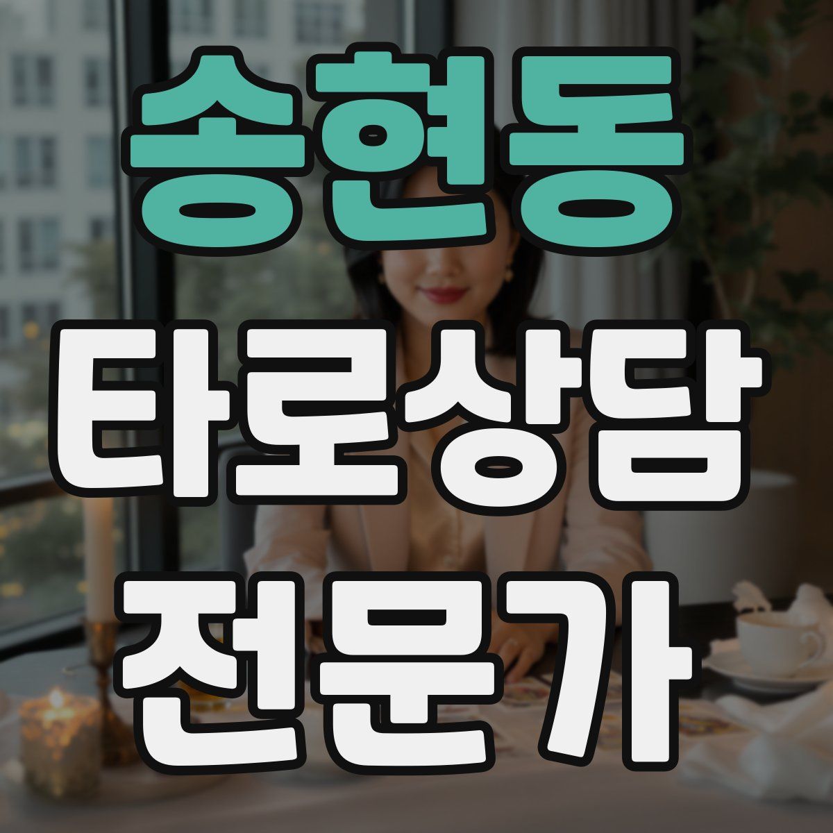 송현동 타로상담전문가 자격증