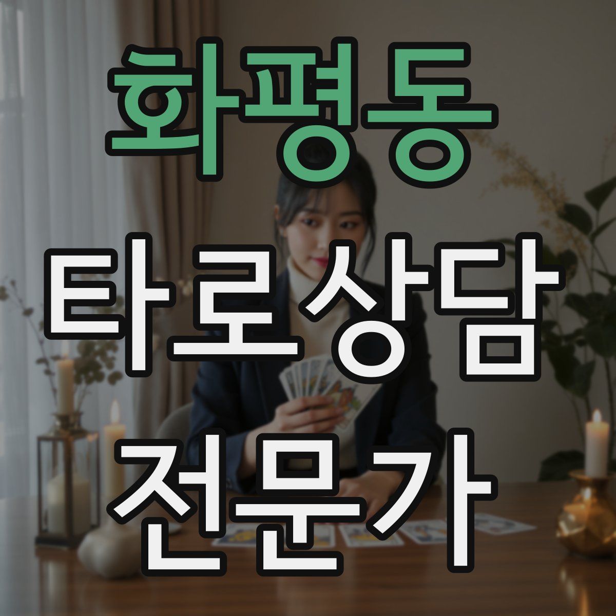 화평동 타로상담전문가 자격증