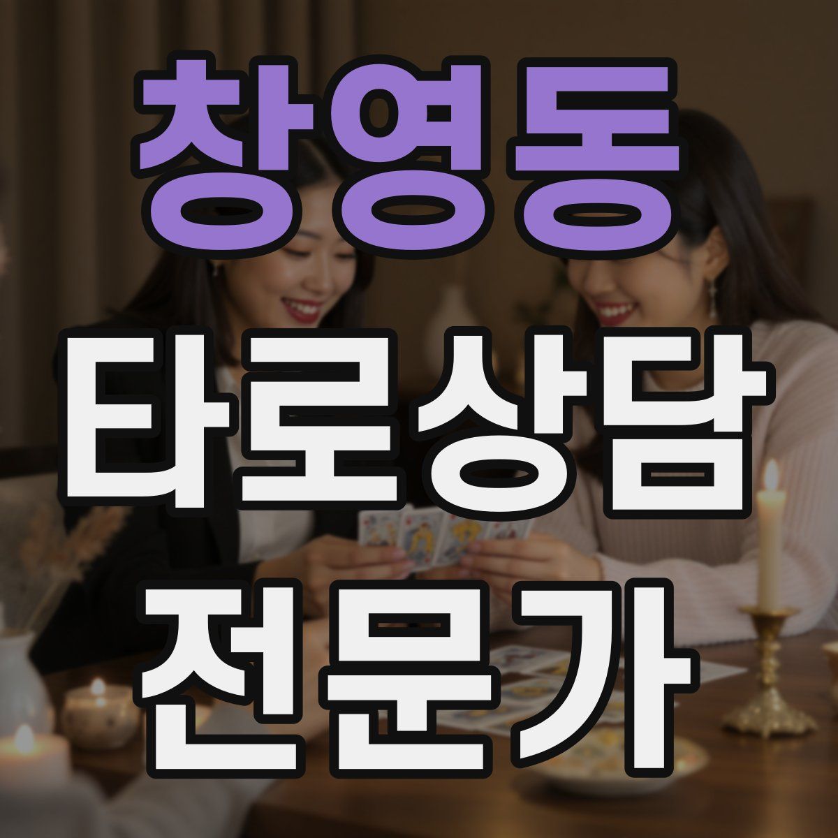 창영동 타로상담전문가 자격증
