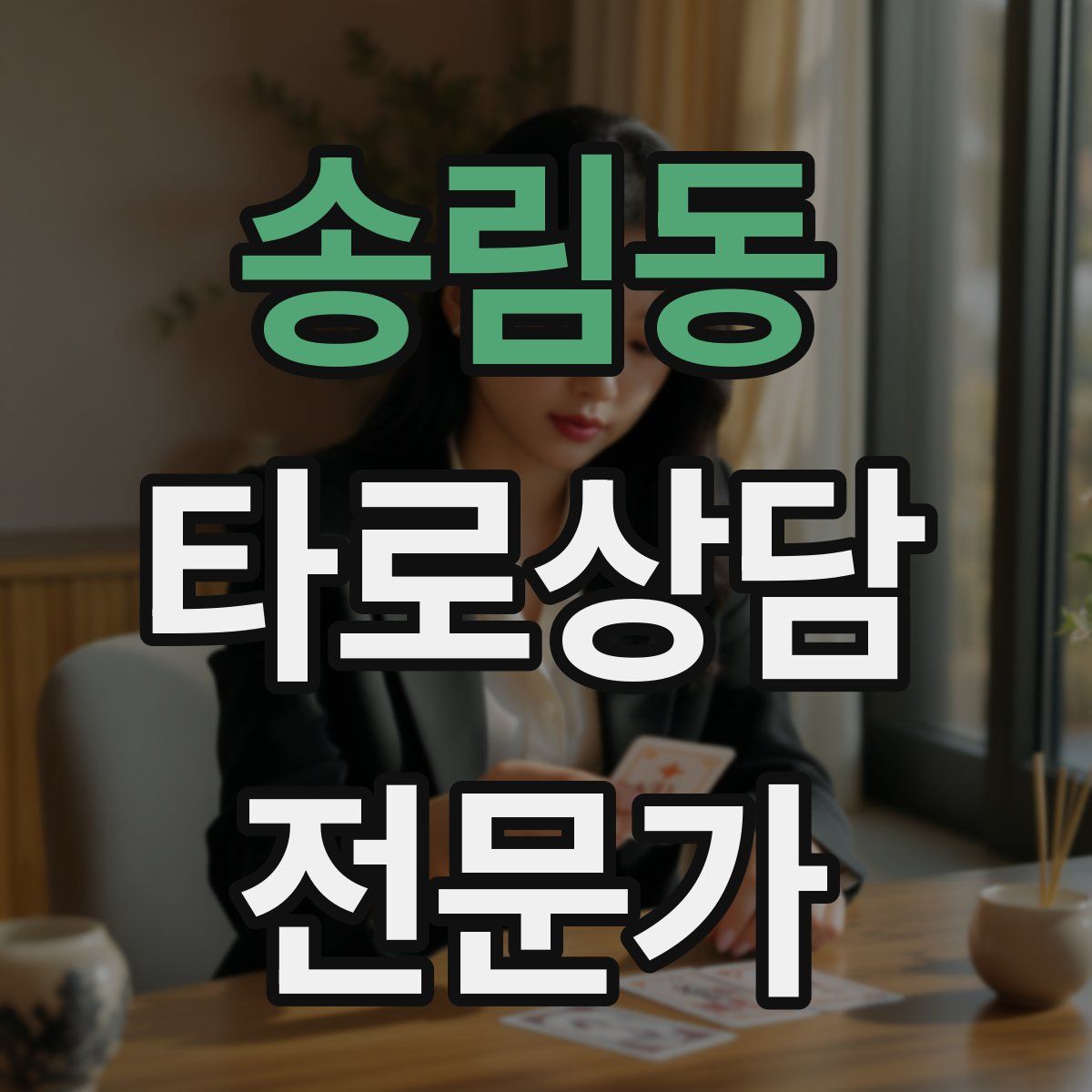 송림동 타로상담전문가 자격증