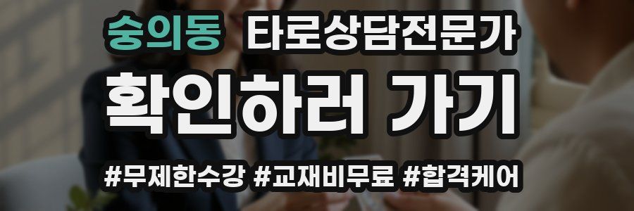 숭의동 타로상담전문가 자격증