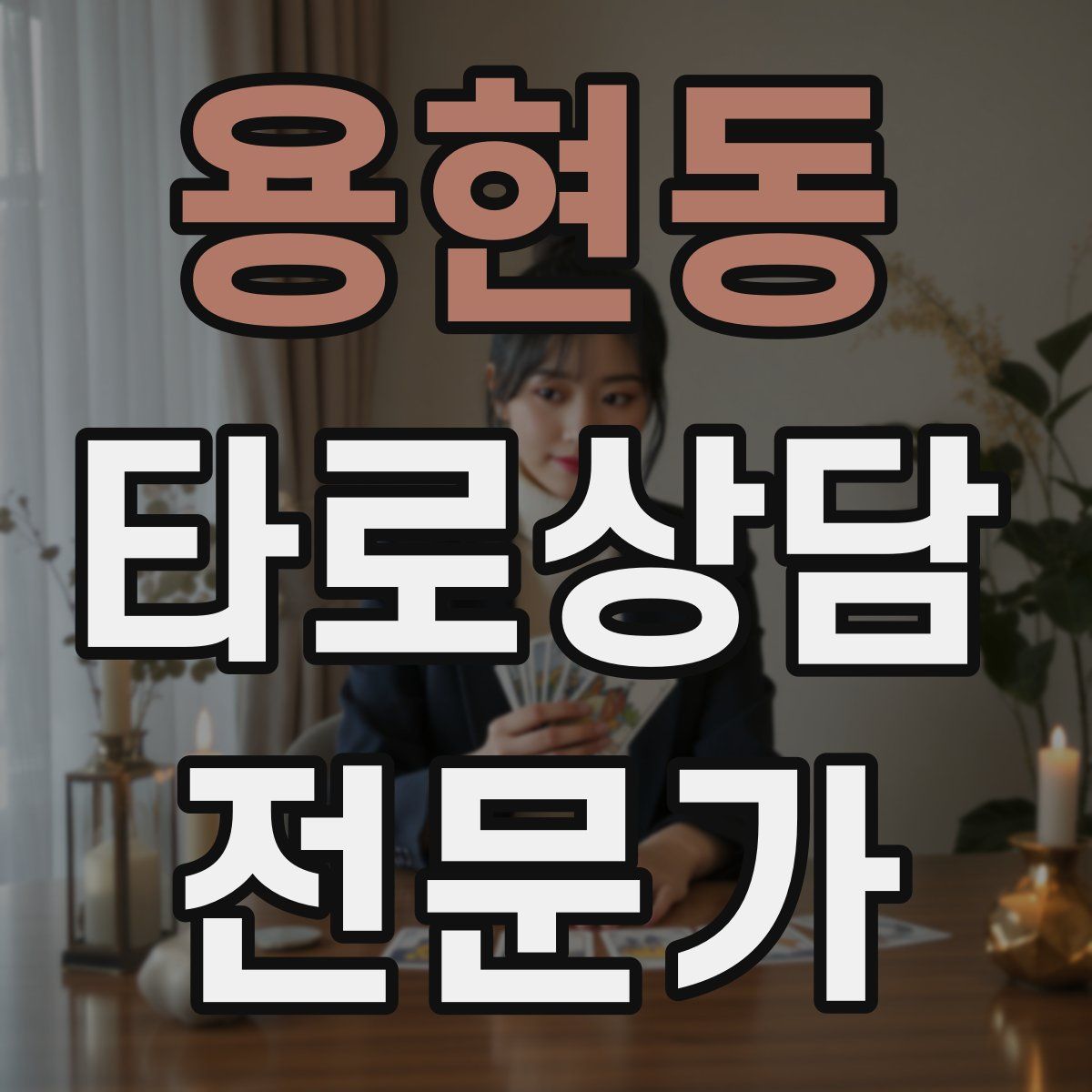 용현동 타로상담전문가 자격증