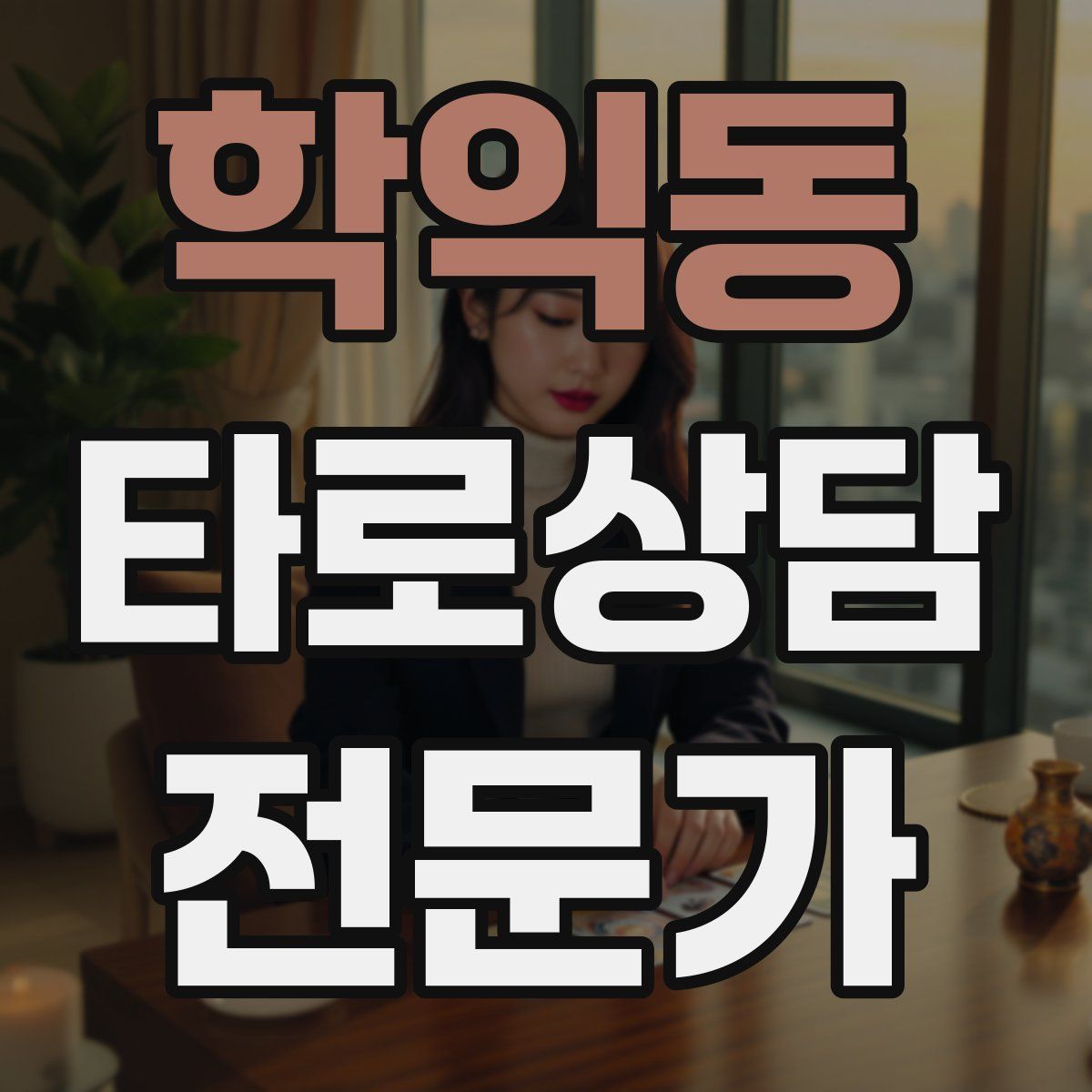 학익동 타로상담전문가 자격증