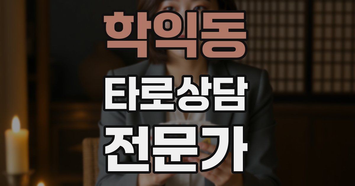 학익동 타로상담전문가 자격증