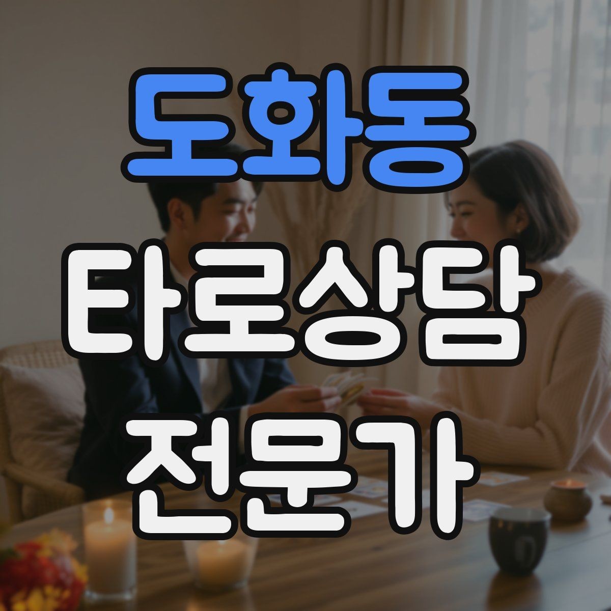 도화동 타로상담전문가 자격증 단체 상담 요청을 받았을 때 진행 팁