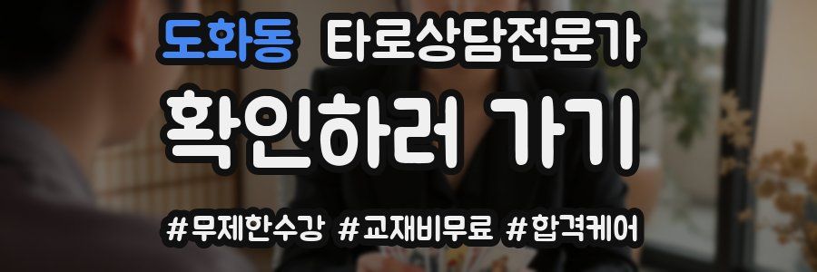 도화동 타로상담전문가 자격증