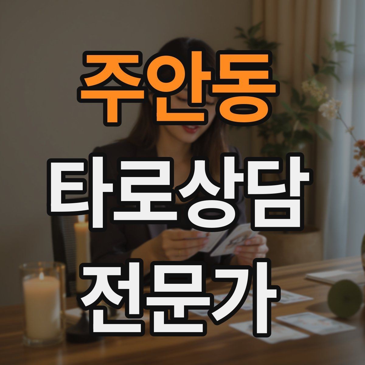 주안동 타로상담전문가 자격증 상담 윤리 문구를 프로필에 담는 방법