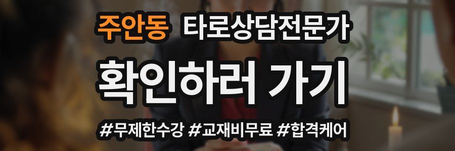 주안동 타로상담전문가 자격증