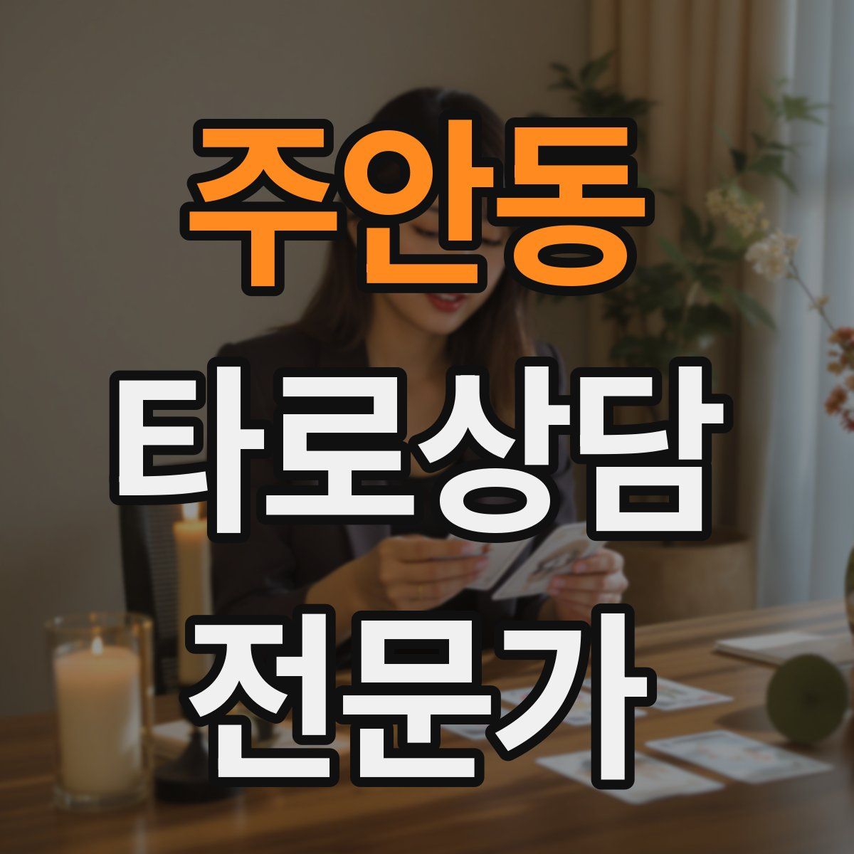주안동 타로상담전문가 자격증