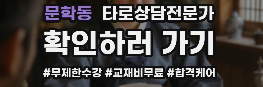 문학동 타로상담전문가 자격증