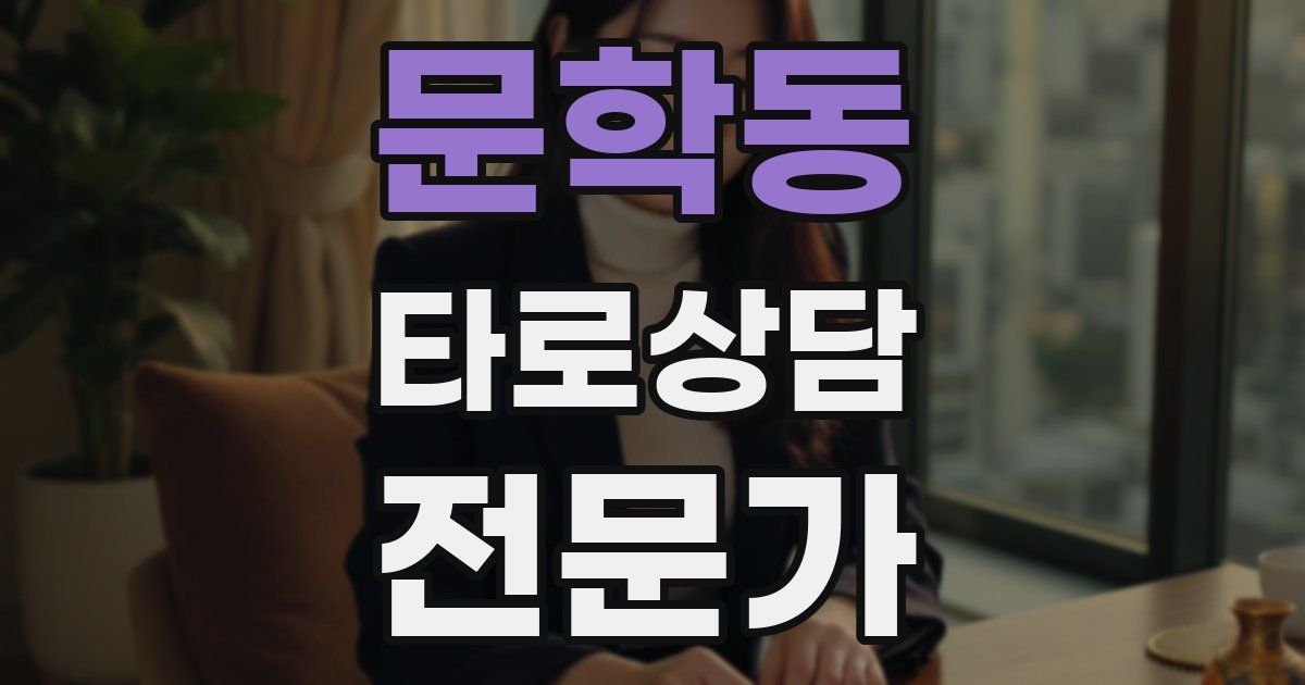 문학동 타로상담전문가 자격증